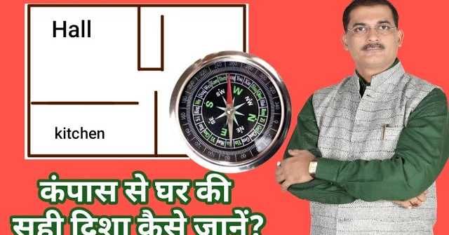Compass se ghar ki sahi disha kaise jane?