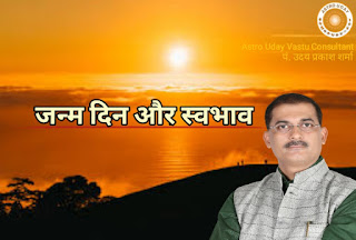 Janam Din Aur Swbhav