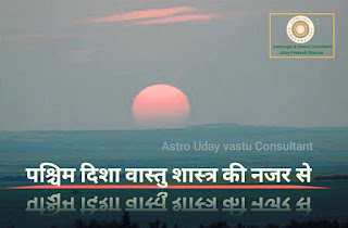 Paschim disha vastu shastra